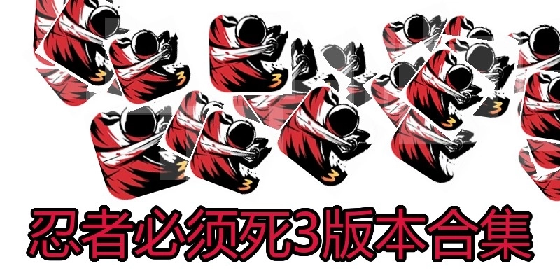 忍者必须死3版本合集