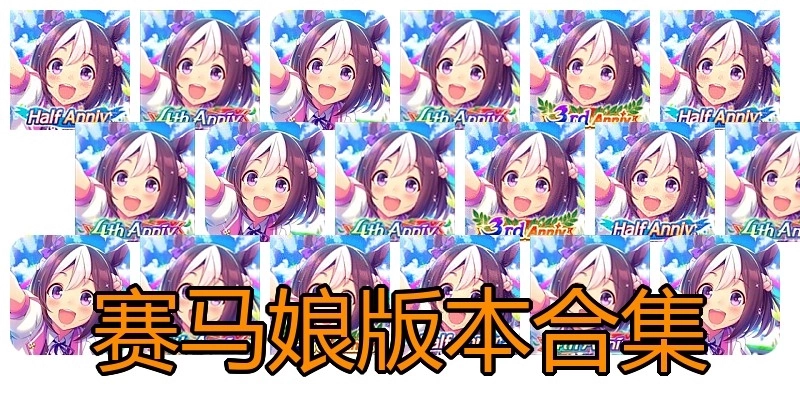 赛马娘版本合集