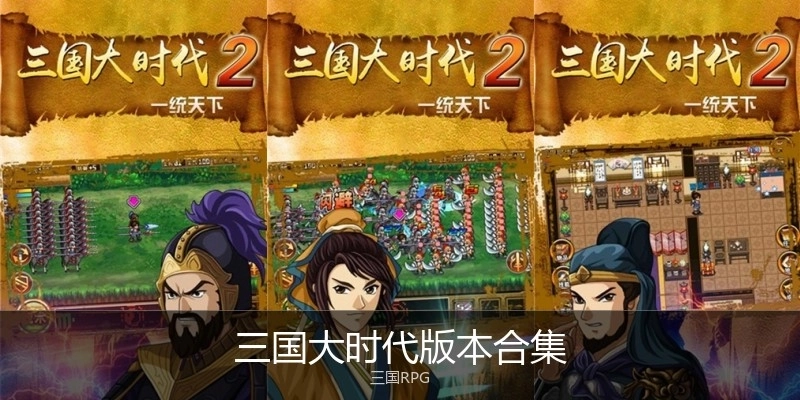 三国大时代版本合集