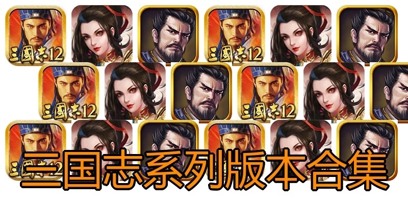 三国志系列版本合集