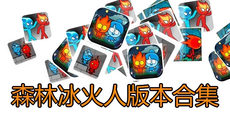 森林冰火人版本合集