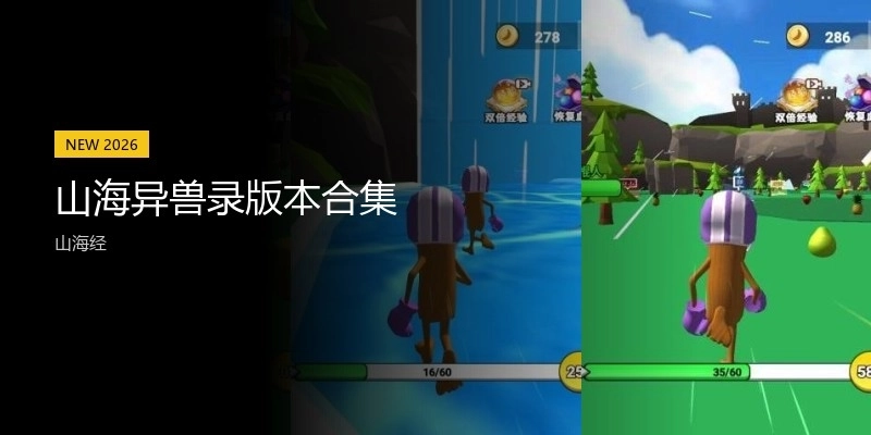 山海异兽录版本合集