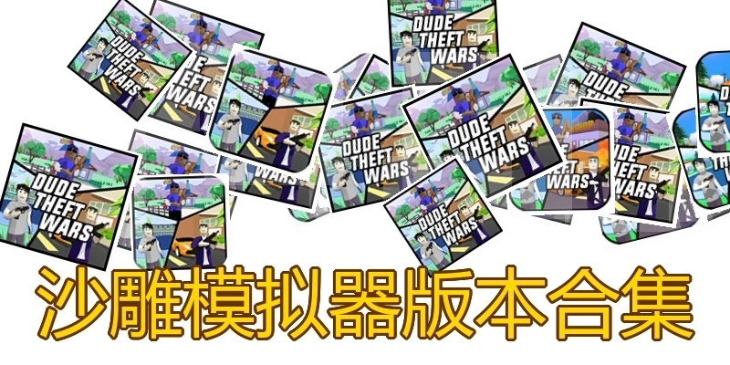 沙雕模拟器版本合集