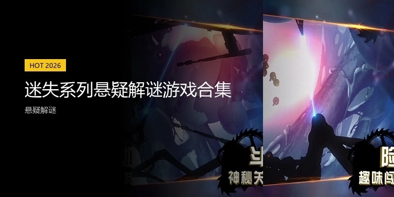 迷失系列悬疑解谜游戏合集