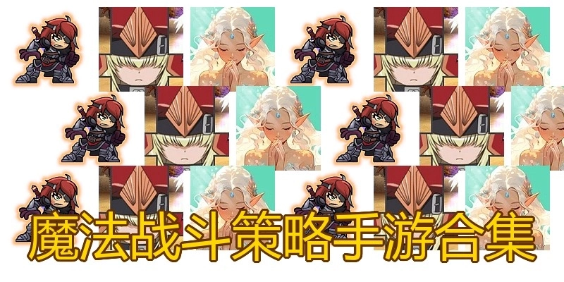 魔法战斗策略手游合集