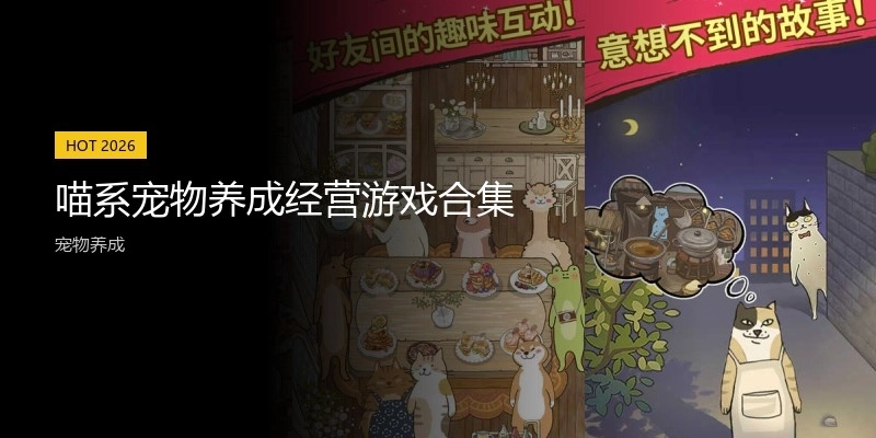 喵系宠物养成经营游戏合集