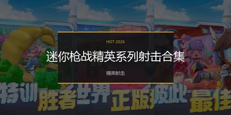 迷你枪战精英系列射击合集