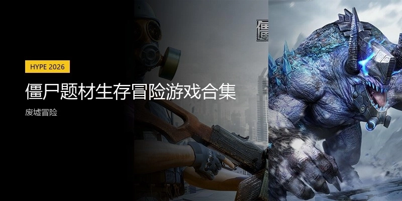 僵尸题材生存冒险游戏合集