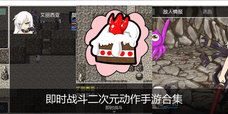 即时战斗二次元动作手游合集