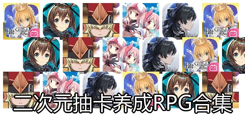 二次元抽卡养成RPG合集