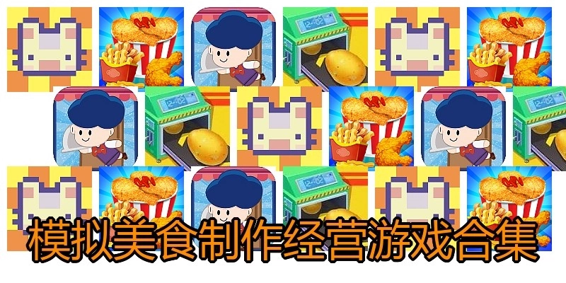 模拟美食制作经营游戏合集