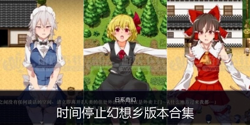时间停止幻想乡版本合集