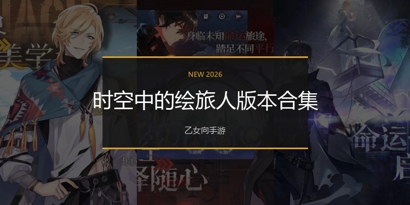 时空中的绘旅人版本合集