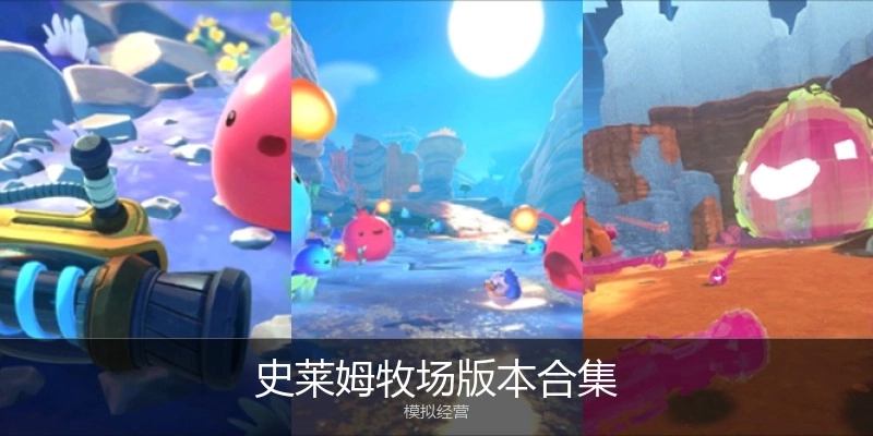 史莱姆牧场版本合集