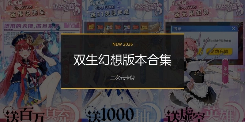 双生幻想版本合集