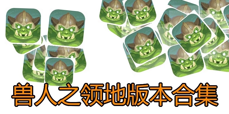 兽人之领地版本合集
