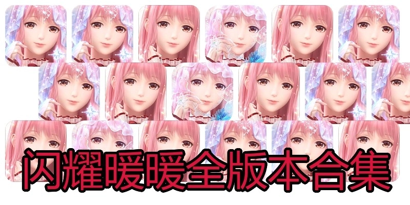 闪耀暖暖全版本合集