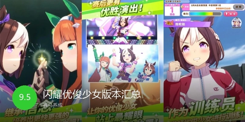 闪耀优俊少女版本汇总