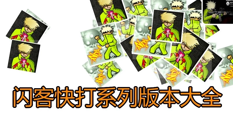 闪客快打系列版本大全