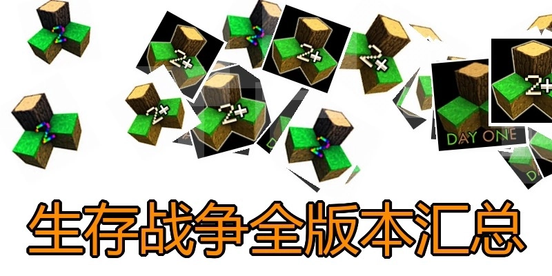 生存战争全版本汇总