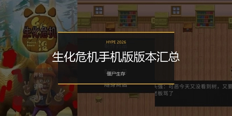 生化危机手机版版本汇总