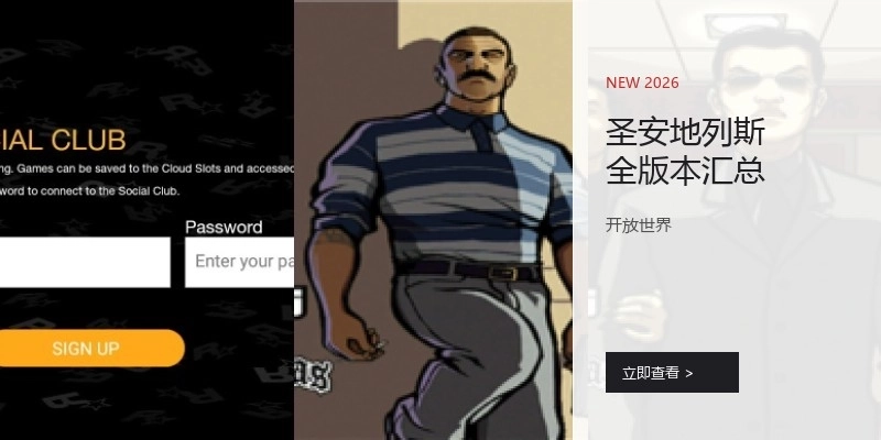 圣安地列斯全版本汇总