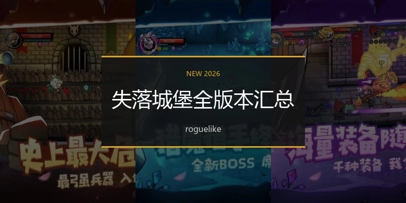 失落城堡全版本汇总