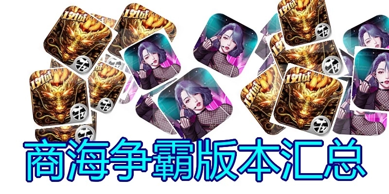 商海争霸版本汇总