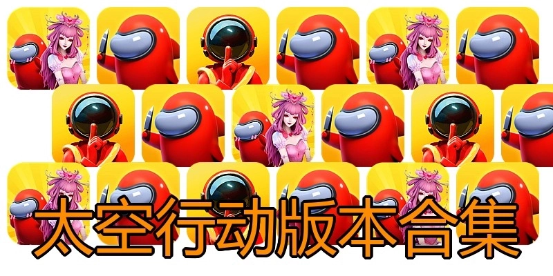 太空行动版本合集