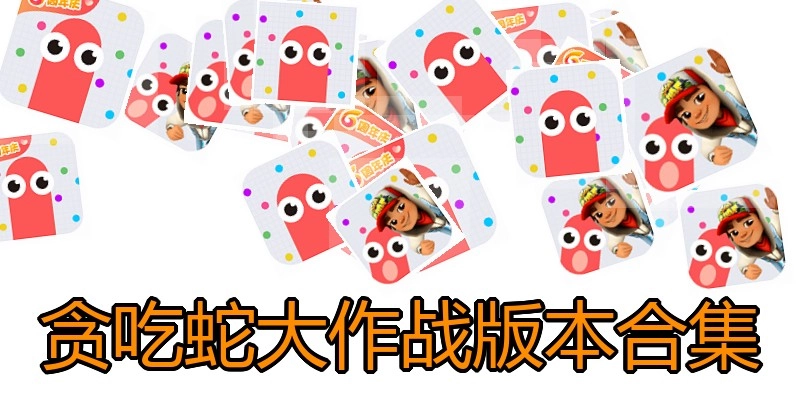 贪吃蛇大作战版本合集