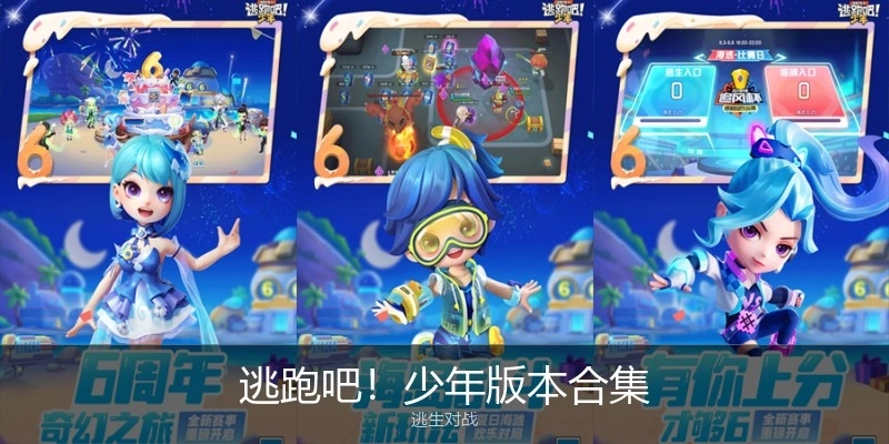 逃跑吧！少年版本合集