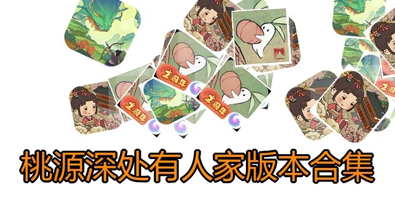 桃源深处有人家版本合集