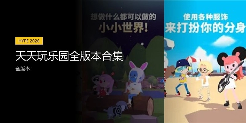 天天玩乐园全版本合集