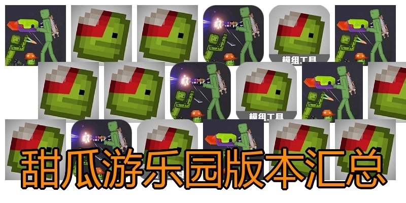 甜瓜游乐园版本汇总