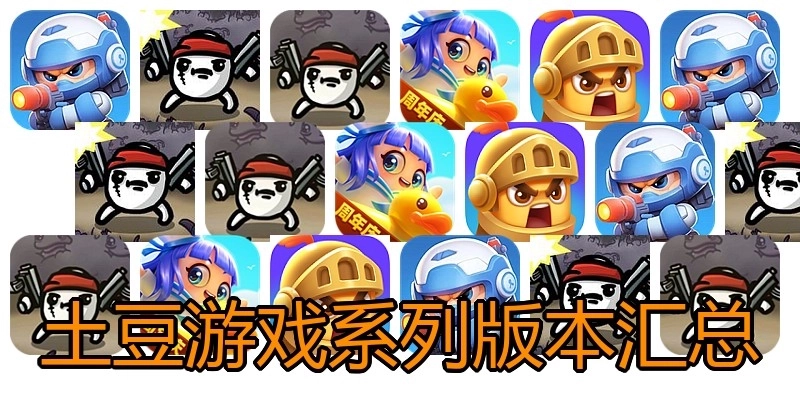 土豆游戏系列版本汇总