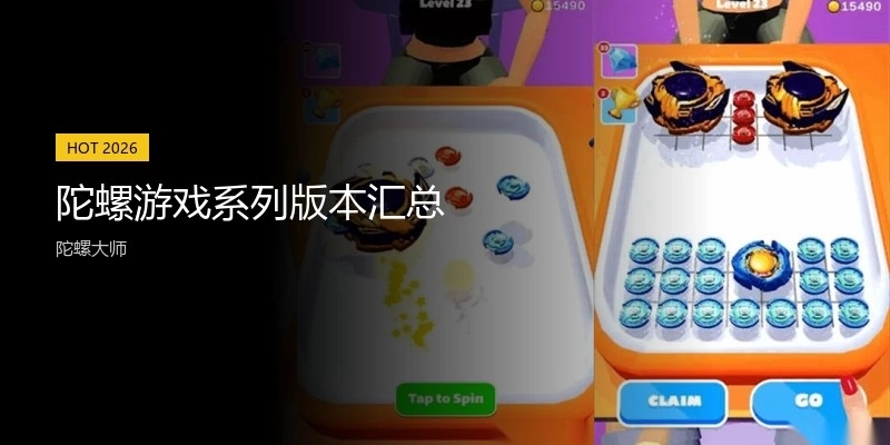 陀螺游戏系列版本汇总