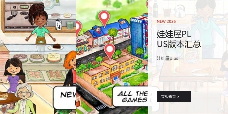 娃娃屋PLUS版本汇总