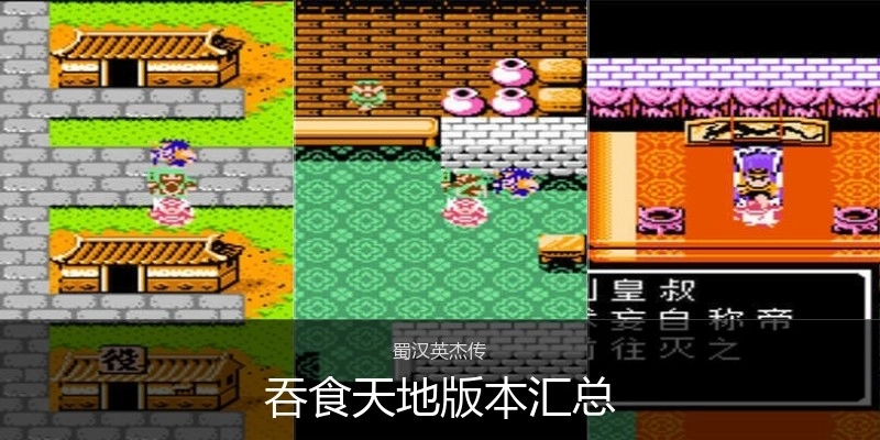 吞食天地版本汇总