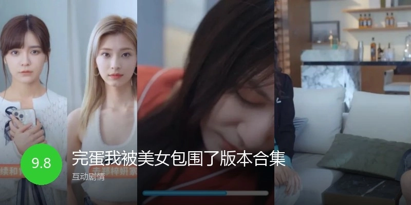 完蛋我被美女包围了版本合集
