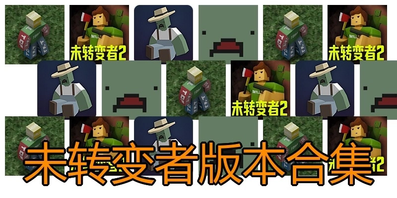 未转变者版本合集