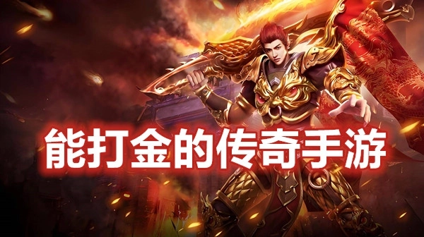 能打金的传奇手游