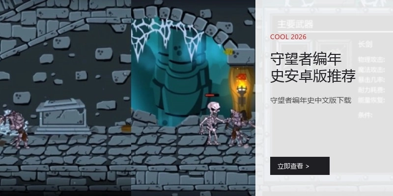 守望者编年史安卓版推荐