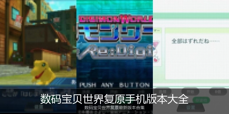 数码宝贝世界复原手机版本大全