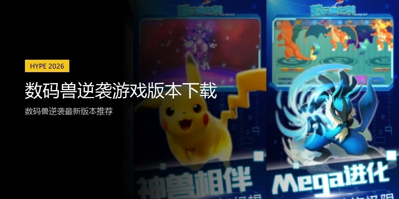 数码兽逆袭游戏版本下载