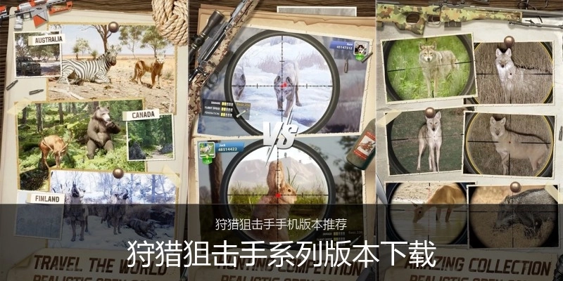 狩猎狙击手系列版本下载