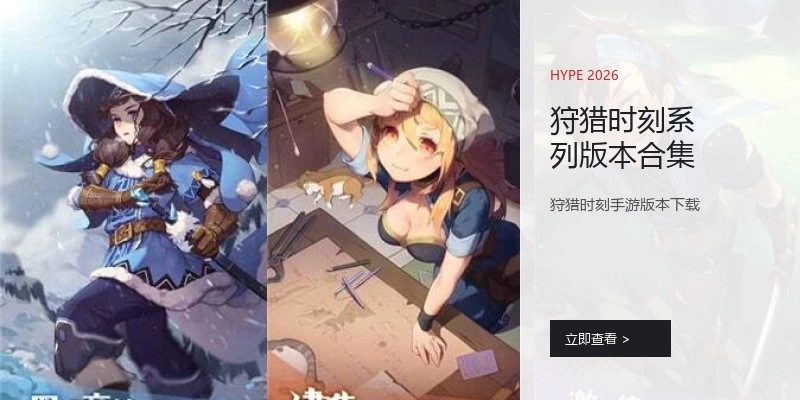 狩猎时刻系列版本合集