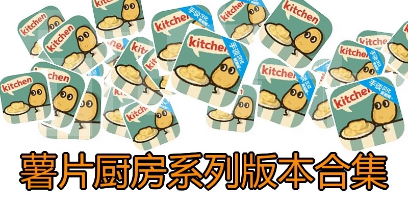 薯片厨房系列版本合集