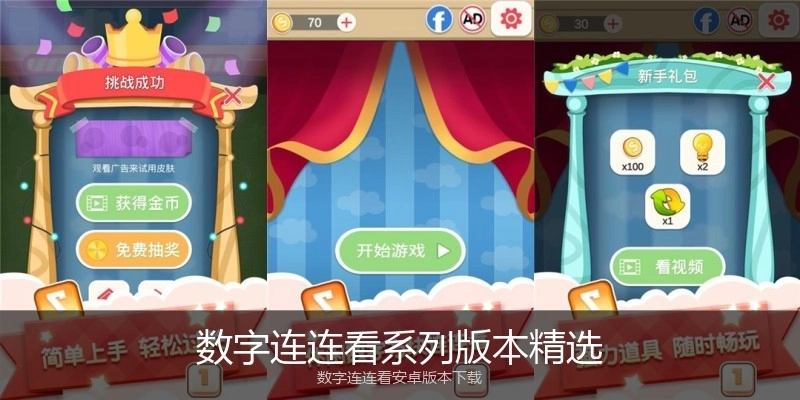 数字连连看系列版本精选