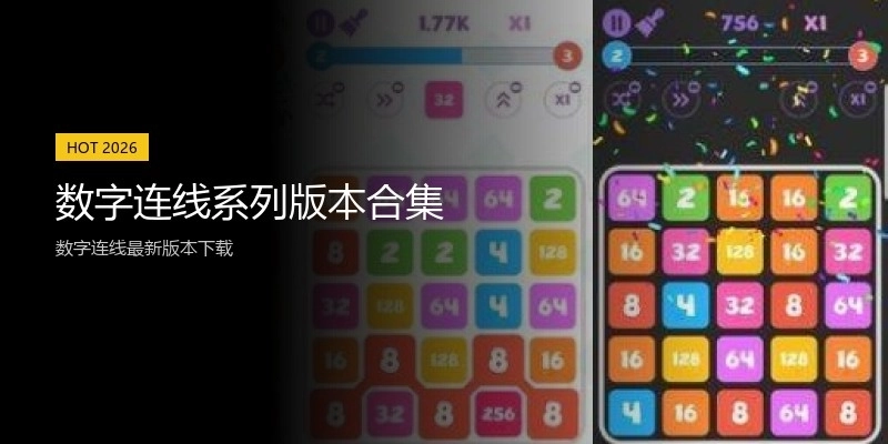 数字连线系列版本合集