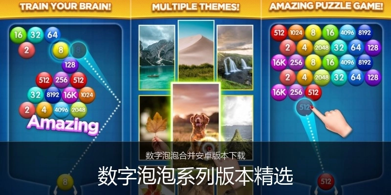 数字泡泡系列版本精选